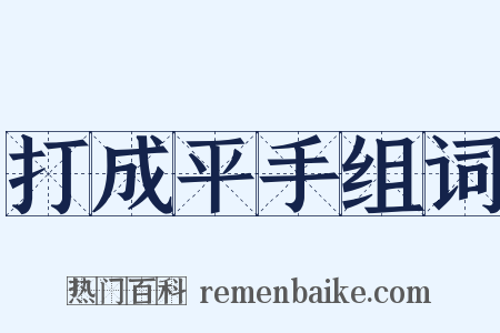 打成平手组词是什么意思的图片